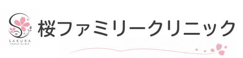 桜ファミリークリニック